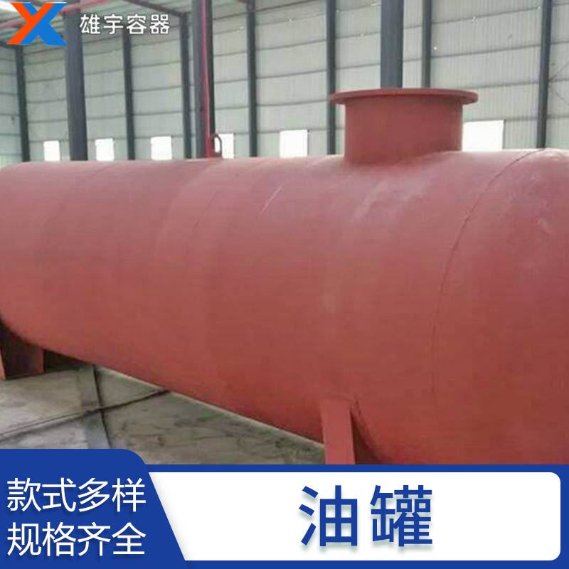 厂家非标定制大型卧式油罐 压力罐埋地罐 不锈钢化工储罐